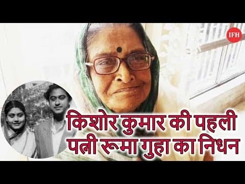 किशोर कुमार की पहली पत्नी रूमा गुहा का निधन