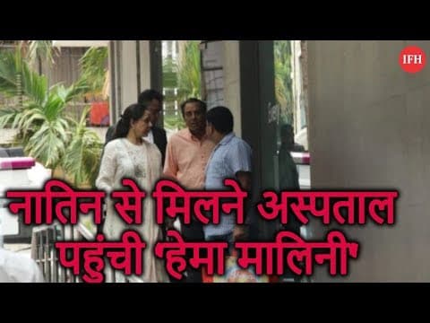 नातिन से मिलने अस्पताल पहुंची 'हेमा मालिनी'