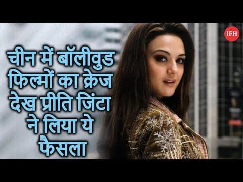 चीन में बॉलीवुड फिल्मों का क्रेज देख प्रीति जिंटा ने लिया ये फैसला