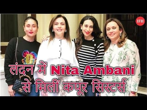 लंदन में Nita Ambani से मिलीं कपूर सिस्टर्स