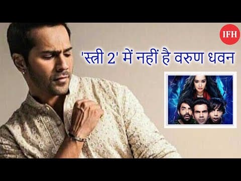 'स्त्री 2' में नहीं है वरुण धवन