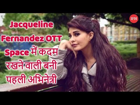 Jacqueline Fernandez OTT Space में कदम रखने वाली बनी पहली अभिनेत्री