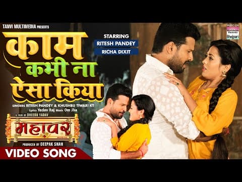 Ritesh Pandey And Richa Dixit’s New Song From ‘Mahavar’ Titled ‘Kaam Kabhi Na Aisa Kiya’ Out