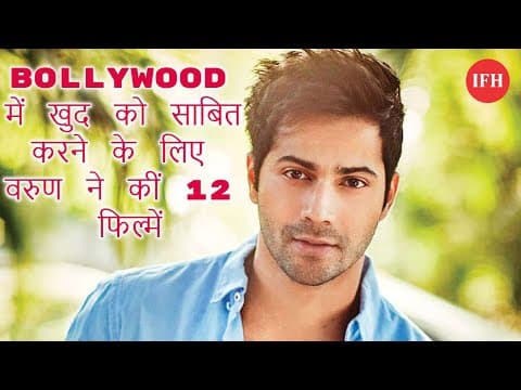 Bollywood में खुद को साबित करने के लिए वरुण ने कीं 12 फिल्में