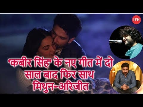 कबीर सिंह' के नए गीत में दो साल बाद फिर साथ मिथुन-अरिजीत