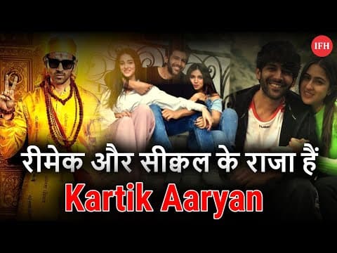 Why Kartik Aaryan Choose Remake & Sequels ? | IFH