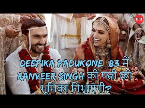 Deepika Padukone 83 में Ranveer Singh की पत्नी की भूमिका निभाएंगी?