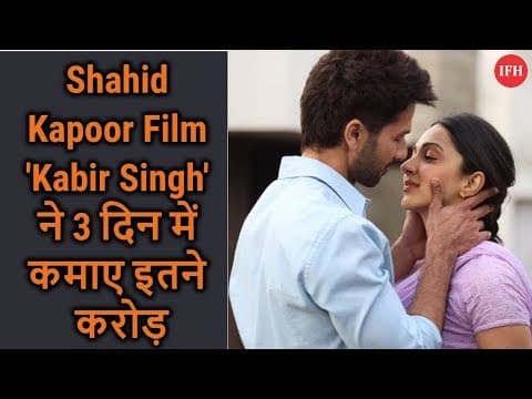 Shahid Kapoor Film 'Kabir Singh' ने 3 दिन में कमाए इतने करोड़