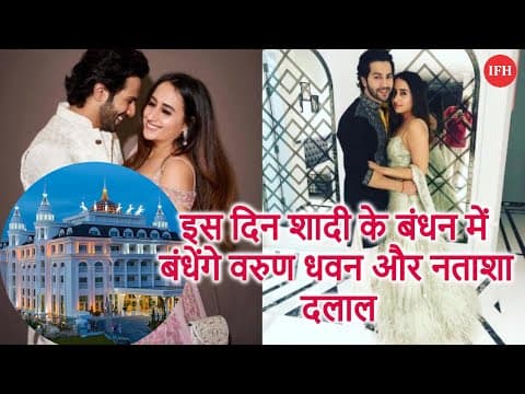 इस आलिशान शहर में होगी Varun Dhawan और Natasha Dalaal की शादी
