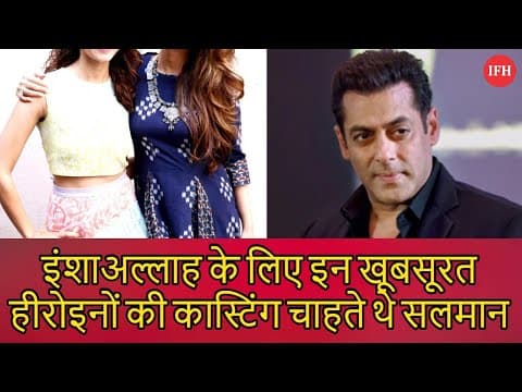 Salman Khan Leaves Movie Inshallah | Indian Film History
