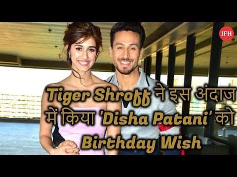 Tiger Shroff ने इस अंदाज में किया 'Disha Patani' को Birthday Wish
