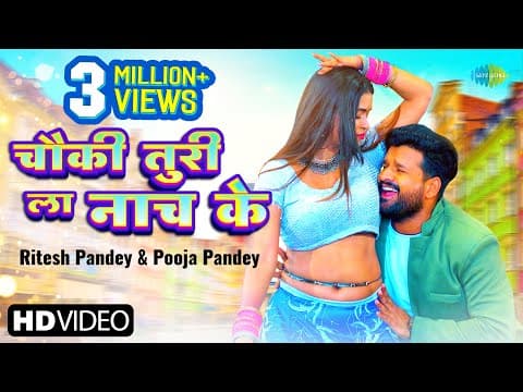 Ritesh Pandey Treats Fans To His New Song 'Chauki Turi La Naach Ke'