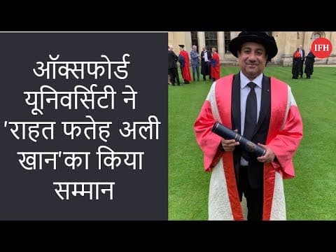 ऑक्सफोर्ड यूनिवर्सिटी ने 'राहत फतेह अली खान' का किया सम्मान
