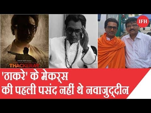 'ठाकरे' के लिए मेकर्स की पहली पसंद नहीं थे नवाजुद्दीन