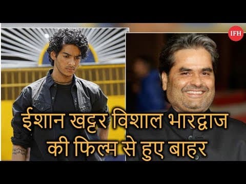 ईशान खट्टर विशाल भारद्वाज की फिल्म से हुए बाहर