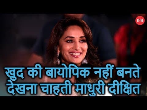 खुद की बायोपिक नहीं बनते देखना चाहती माधुरी दीक्षित