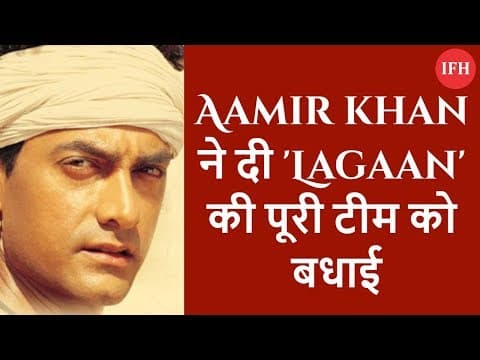 Aamir Khan ने दी 'Lagaan' की पूरी टीम को बधाई