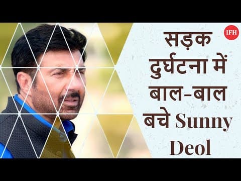 सड़क दुर्घटना में बाल-बाल बचे Sunny Deol