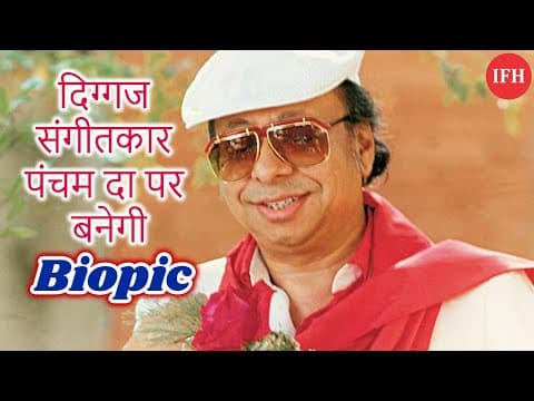 'पंचम दा' पर बनेगी Biopic