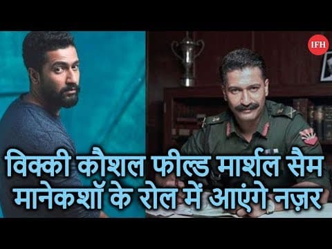 विक्की कौशल फील्ड मार्शल सैम मानेकशॉ के रोल में आएंगे नज़र