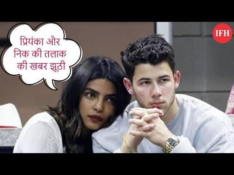 प्रियंका और निक की तलाक की खबर झूठी