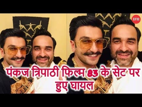 पंकज त्रिपाठी फिल्म 83 के सेट पर हुए घायल