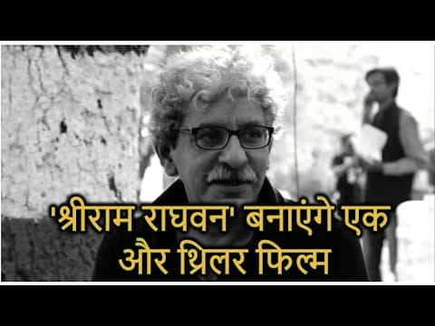 'श्रीराम राघवन' बनाएंगे एक और थ्रिलर फिल्म