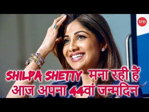 Shilpa Shetty मना रही हैं आज अपना 44वां जन्मदिन
