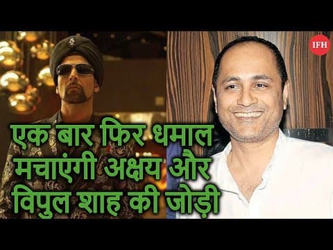 एक बार फिर धमाल मचाएंगी अक्षय और विपुल शाह की जोड़ी