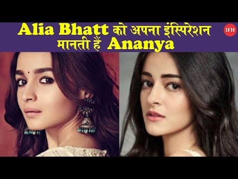 Alia Bhatt को अपना इंस्पिरेशन मानती हैं Ananya Pandey