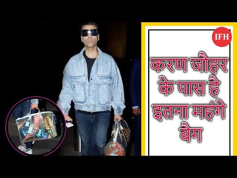 करण जौहर के पास है इतना महंगे बैग