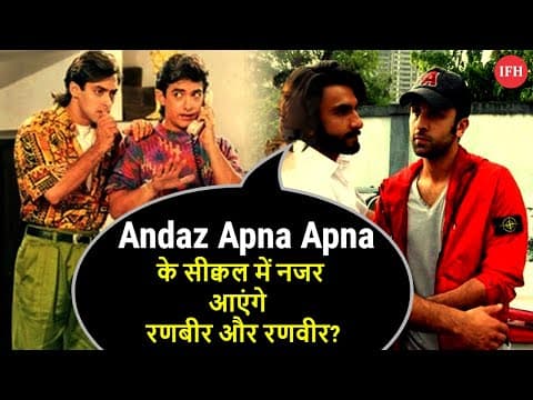 Will Ranbir Kapoor & Ranveer Singh Part Of Andaz Apna Apna Sequel ?