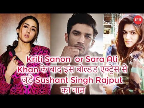 Kriti Sanon Or Sara Ali Khan के बाद इस बोल्डड एक्ट्रेस से जुड़े Sushant Singh Rajput का नाम