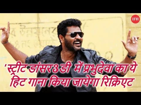 'स्ट्रीट डांसर 3डी' में प्रभुदेवा का ये हिट गाना किया जायेगा रिक्रिएट