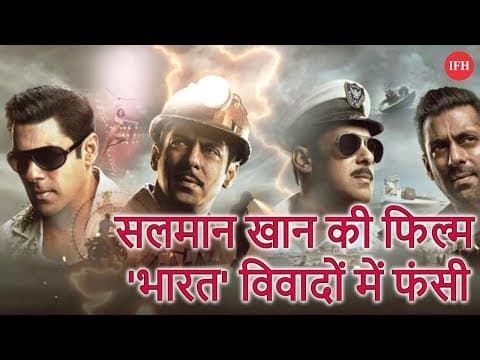 सलमान खान की फिल्म 'भारत' विवादों में फंसी