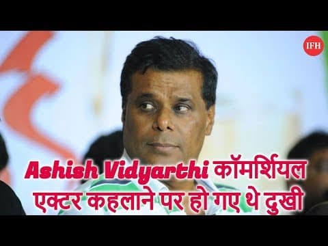 Ashish Vidyarthi कॉमर्शियल एक्टर कहलाने पर हो गए थे दुखी