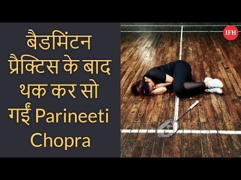 बैडमिंटन प्रैक्टिस के बाद थक कर सो गईं Parineeti Chopra