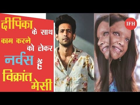छपाक में दीपिका के साथ काम करने को लेकर नर्वस हैं विक्रांत मेसी
