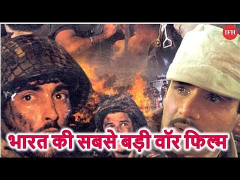 भारत की सबसे बड़ी वॉर फिल्म