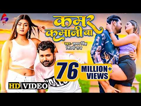 Bhojpuri's Desi Star Samar Singh's New Video Song 'Kamar Kamani Ba' Has Been Released