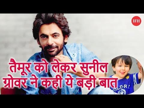 तैमूर को लेकर सुनील ग्रोवर ने कही ये बड़ी बात