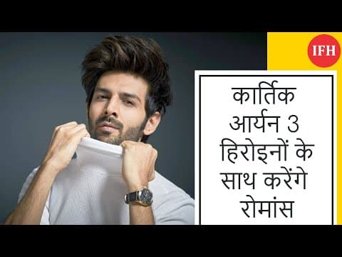 कार्तिक आर्यन 'Love Aaj Kal 2' में तीन हिरोइनों के साथ करेंगे रोमांस
