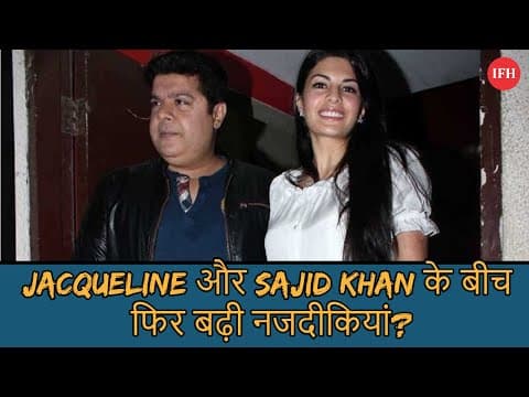Are Jacqueline Fernandez And Sajid Khan Good Friends?