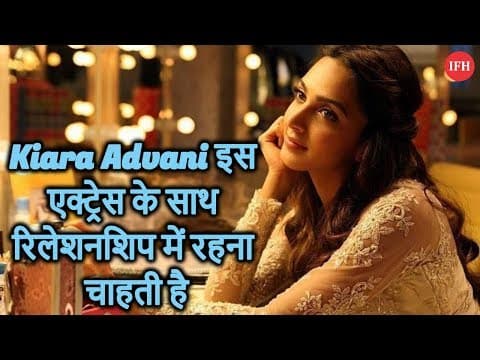 Kiara Advani इस एक्ट्रेस के साथ रिलेशनशिप में रहना चाहती है