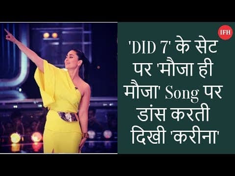 'DID 7' के सेट पर 'मौजा ही मौजा' Song पर डांस करती दिखी 'करीना'