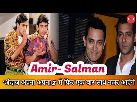 Amir- Salman Will Be Casted In Andaj Apna Apna 2 | Indian Film History