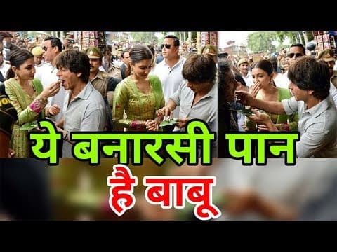 Shahrukh Khan ने लिया बनारसी पान का स्वाद | Indian Film History