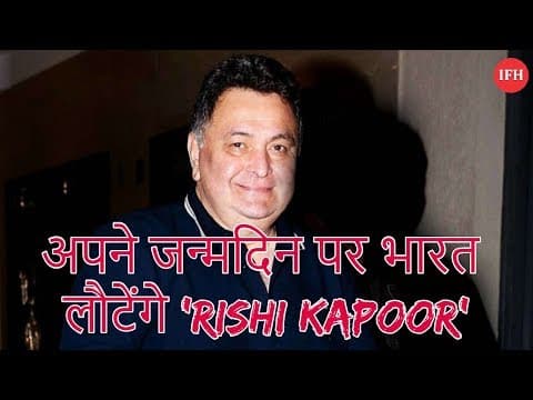 अपने जन्मदिन पर भारत लौटेंगे 'Rishi Kapoor'