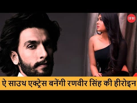 South Actress Will Become Ranveer Singh's Heroine | IFH