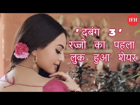 'दबंग 3' रज्जो का पहला लुक हुआ शेयर